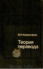 Теория перевода（лингвистические аспекты）（1990 PDF版）