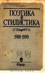 Поэтика и стилистика:１９８８-１９９０（1991 PDF版）