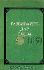 Развивайте дар слова（1982 PDF版）