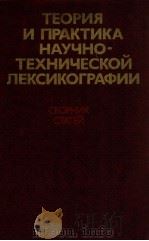 Теория и практика научно-техническо лекикографии（1988 PDF版）