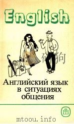 Английский язык в ситуациях общения（1990 PDF版）