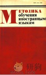 Методика обучения иностранным языкам（1985 PDF版）