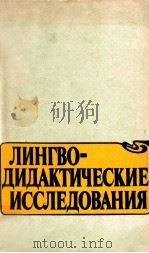 Лингводидактические исследования（1987 PDF版）