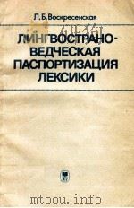 Лингвострановедческая паспортизация лексики 1985 PDF电子版封面 Л.Б.Восресенская