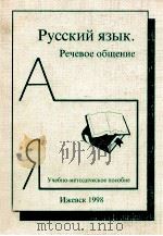 Русский язык:Речевое общение 1998 PDF电子版封面 Воронцова Т.А.,Кривова Н.Ф.сос