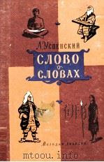 Слово о словах（1960 PDF版）