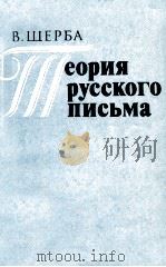 Теория русскогосо письма（1983 PDF版）