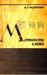 Меткость слова（1975 PDF版）