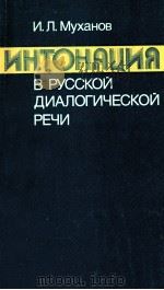 Интонация врусской диалогичесой  речи（1987 PDF版）