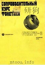 Спроводительный курс фонетики（1983 PDF版）