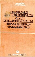 Пособие по фонетике для иностраннцых студентов-филолов（1983 PDF版）