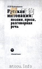 Русская интонация;Поэзия，проза，разговорная речь（1989 PDF版）