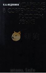 Ударение всовременном русском языке 1982 PDF电子版封面 Федянина Н.А.