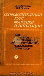 Спроводительный курс фонетики и интонации 1977 PDF电子版封面 Антонова Д.Н.Рякина Ю.Д.