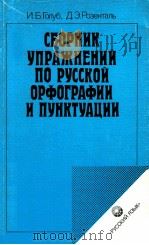 Сборник упражнений по русской орфографии и пунктуации（1990 PDF版）