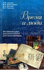 Время И Люди:Основной Курс Русского Языка Для Иностранцев（1999 PDF版）