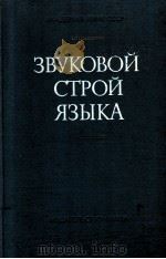 Звуковой строй языка（1979 PDF版）