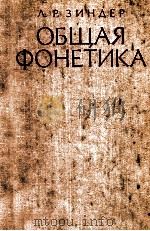 Общая фонетика（1979 PDF版）
