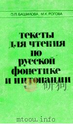 Тексты для чтения порусской фонетике и интонации（1979 PDF版）