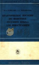 Практическое пособие по фонетике русского языкадля инострандев（1979 PDF版）