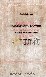 Развитие словарного составарусского литературного языка 1965 PDF电子版封面 Ю.С.Сорокин