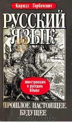 Русский язык.прошлое.настоящее.будущее. 1990 PDF电子版封面 Кирилл Горбачевич