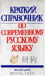 Краткий справочник посовременному русскому языку（1991 PDF版）