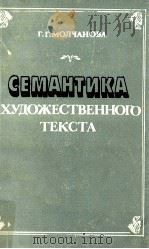 Семантика художественного текста（1988 PDF版）