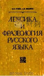 Лексика и фразеология русского языка（1982 PDF版）