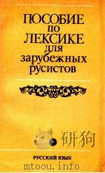 Пособие по лексике для зарубежных русистов（1989 PDF版）