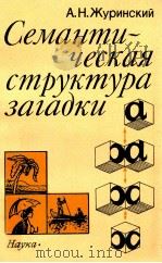Семантическая структура загадкц（1989 PDF版）