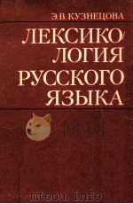Лексикология русского языка 1989 PDF电子版封面 Кузнецова Э.В.