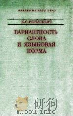 Вариантность слова и языковая норма（1978 PDF版）