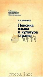 Лексика языка и культура старны（1986 PDF版）