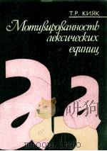 Мотивированность лексичских единиц（1988 PDF版）
