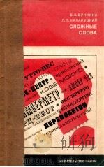 Сложные слова 1974 PDF电子版封面 Б.З.Букчина и др.