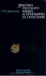 Лексика русского языка и принцыпы ее описания（1980 PDF版）