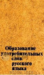 Образование употребительных слов русского языка（1979 PDF版）