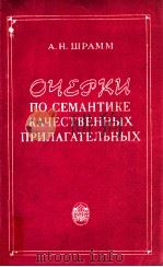 Очерки по семантике качественных пригласительных（1979 PDF版）