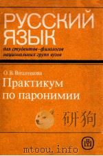 Русский язык:практикум по пароними 1990 PDF电子版封面 Вишнякова О.В.