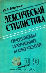 Лексическая стилистика: проблемы изучения и обучения（1988 PDF版）