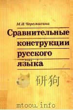 Сравнительные конструкции русского языка（1976 PDF版）