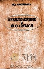 Предложения и его смысл（1976 PDF版）
