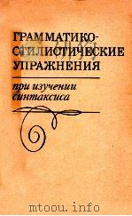 Грамматико-стилистические упражнения（1976 PDF版）