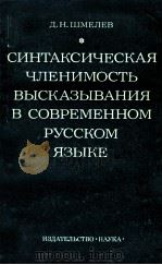 Синтаксическая членимость высказывания в современном（1976 PDF版）