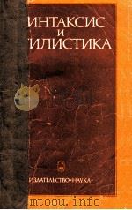 Синтаксис и стилистика（1976 PDF版）