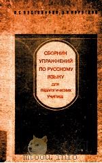 Сборник упражнений по русскому языку（1975 PDF版）
