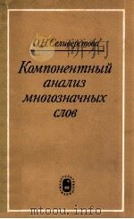 Компонентный анализ многозначных слов（1975 PDF版）