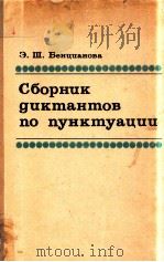 Сборник диктантов по пунктуации（1974 PDF版）