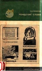 Рождение слова（1973 PDF版）